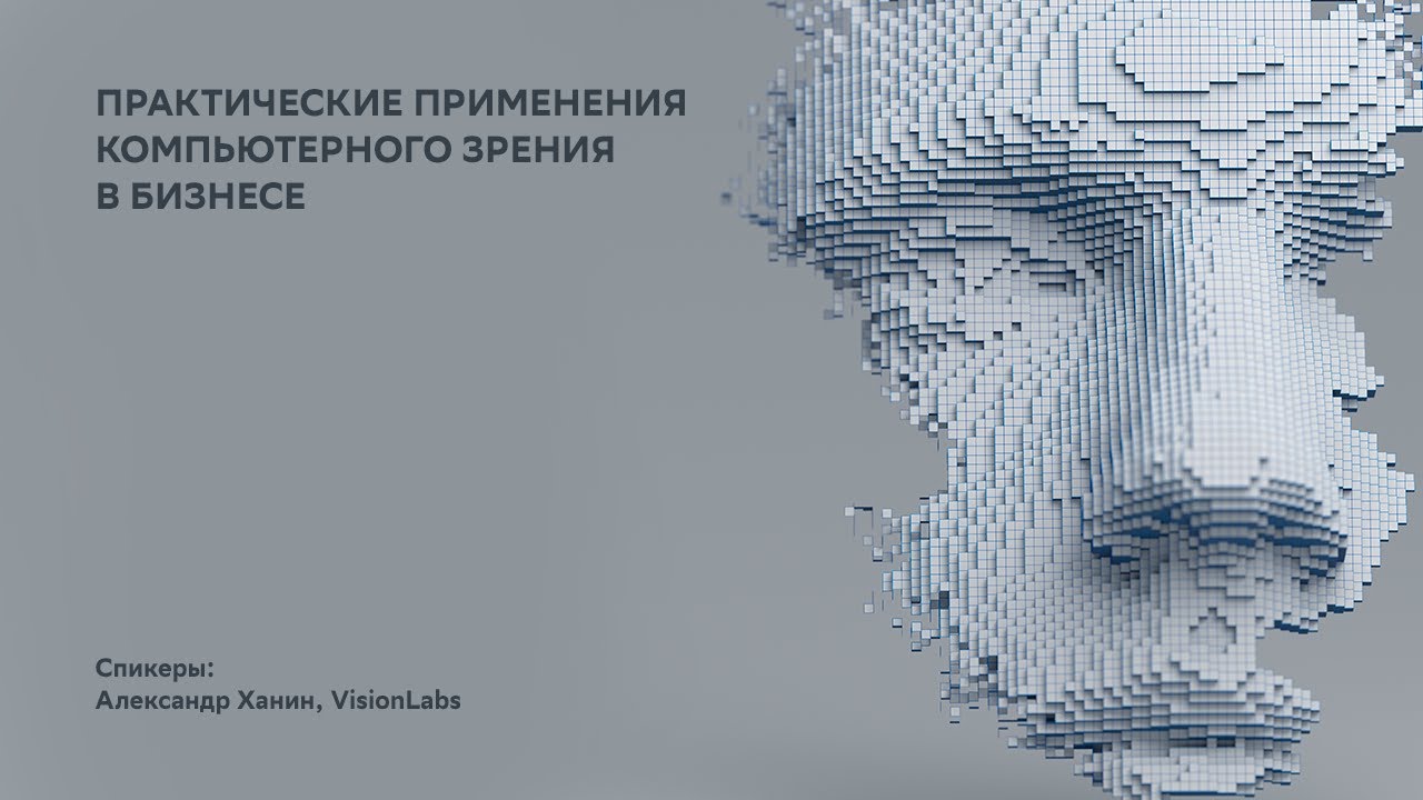 Data Science & Cloud: практическое применение компьютерного зрения в бизнесе смотреть онлайн