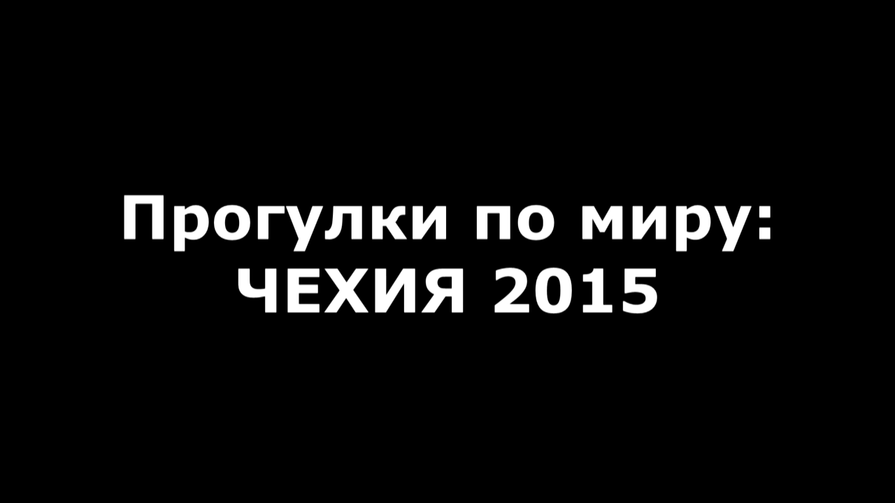 Прогулки по миру: Чехия 2015 (Документальный фильм №8) смотреть онлайн