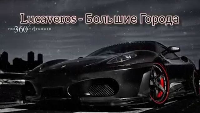 Lucaveros - Большие Города смотреть онлайн