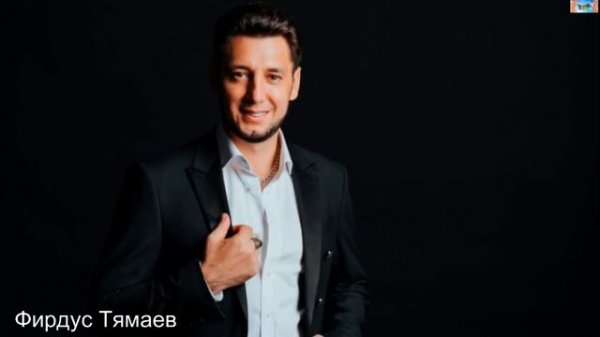 Фирдус Тямаев