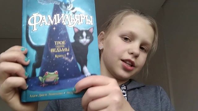 Обзор на книжку фамильяры 1 часть смотреть онлайн