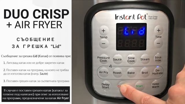 DUO CRISP - Грешка Lid [Инстант Пот Дуо Крисп + Еър Фрайър] смотреть онлайн