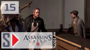 Assassin's Creed III на 100% - #15 Контракты. Бостон