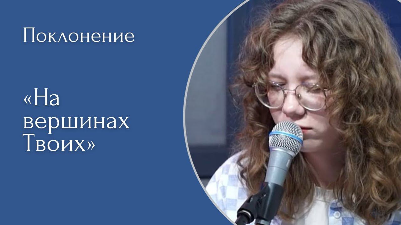На вершинах Твоих - (LIVE) Христианская церковь г. Екатеринбург смотреть онлайн