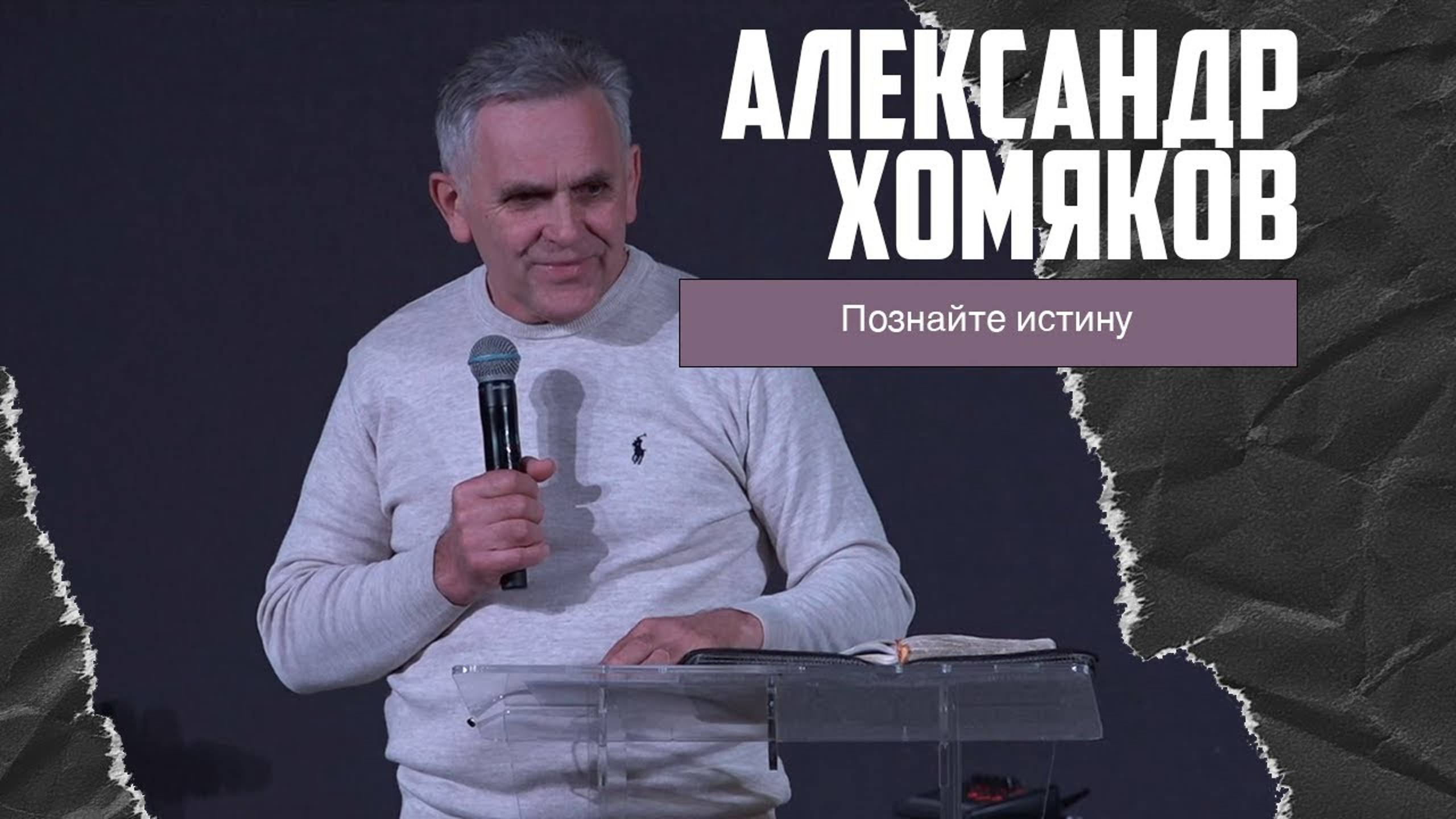 Александр Хомяков - Познайте истину (22.01.2023) смотреть онлайн