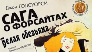 Джон Голсуорси - Белая обезьяна. Книга 4