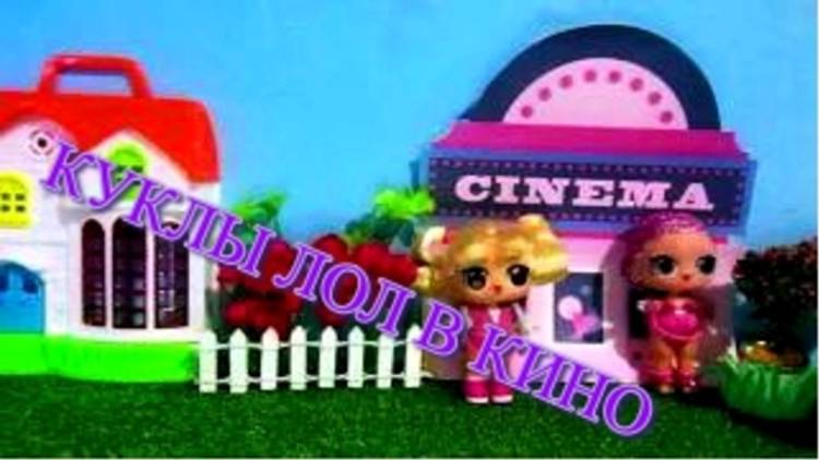 #КУКЛЫ #ЛОЛ в кино.#Мультик с #lolsurprise.Распаковка киндера Kinder Surprise Eggs МАША И МЕДВЕДЬ. смотреть онлайн