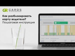 Как разблокировать карту водителя