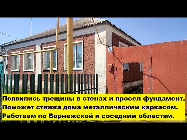 Появились трещины в стенах и просел фундамент. Поможет стяжка дома металлическим каркасом. смотреть онлайн