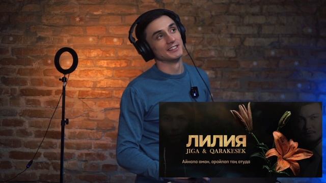 Реакция. JIGA & Qarakesek: ЛИЛИЯ смотреть онлайн
