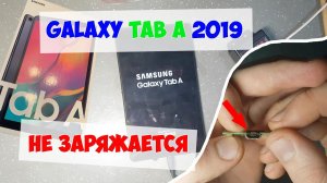 Samsung Galaxy Tab A 2019 (SM-T295) разборка, ремонт - не заряжается