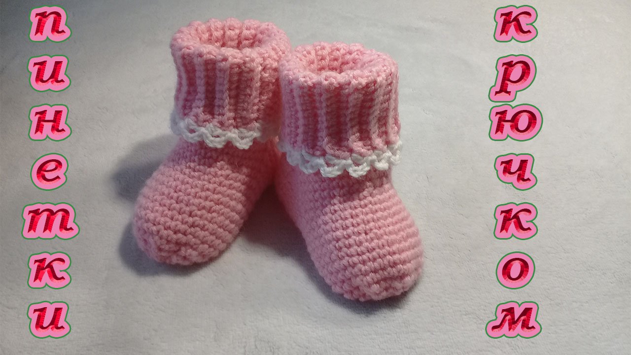 ПИНЕТКИ - НОСОЧКИ КРЮЧКОМ. смотреть онлайн