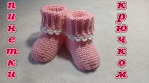 ПИНЕТКИ -  НОСОЧКИ КРЮЧКОМ.