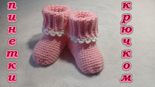 ПИНЕТКИ -  НОСОЧКИ КРЮЧКОМ.