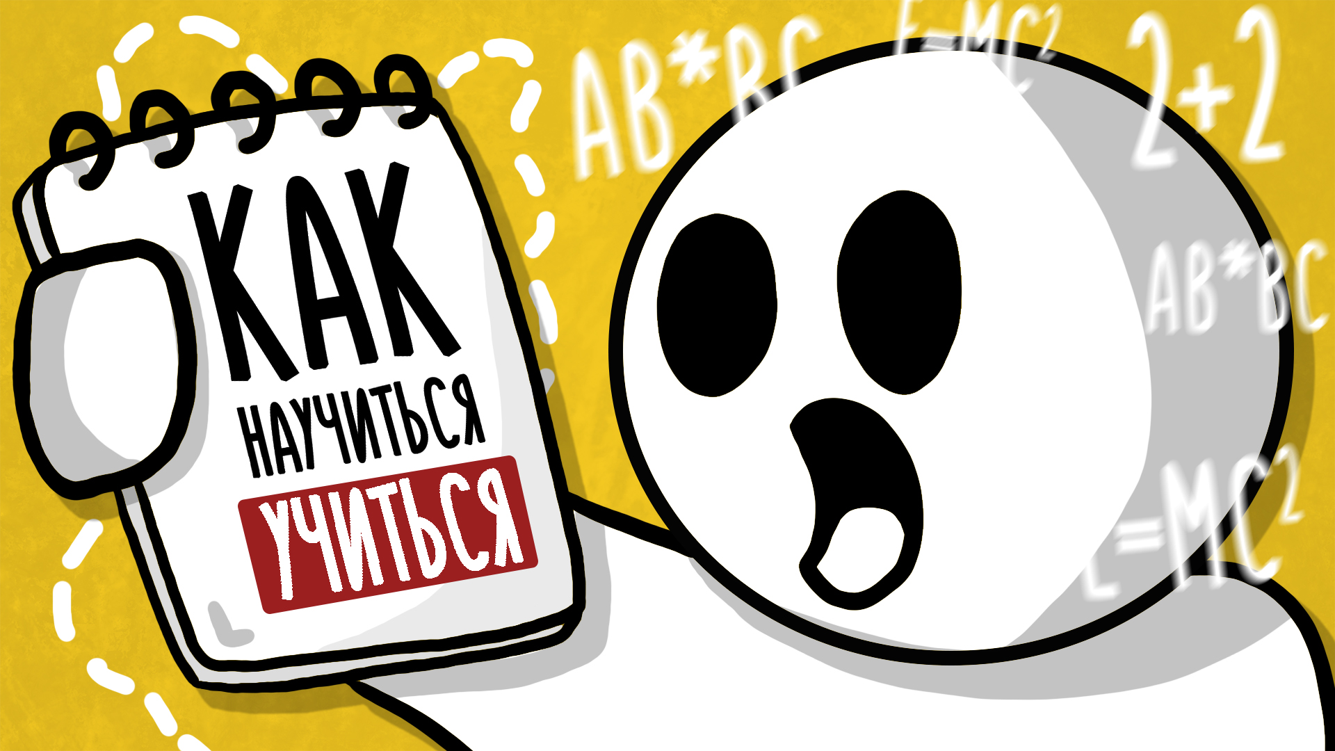 Как учиться и запоминать БЫСТРЕЕ смотреть онлайн