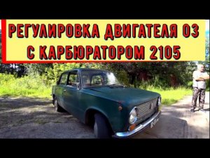 ✅ Регулировка двигателя 2103 с карбюратором 2105 на Ваз 21011.