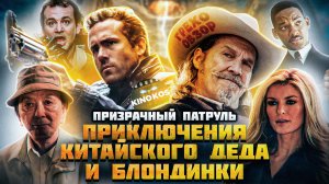 Грехо-Обзор «Призрачный патруль «