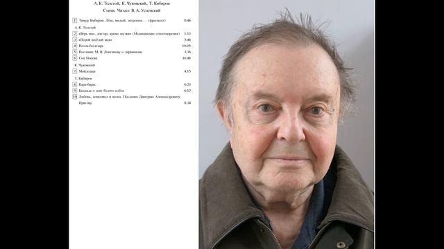 Владимир Андреевич Успенский читает стихи Т.Кибирова, А.К.Толстого и К.Чуковского смотреть онлайн