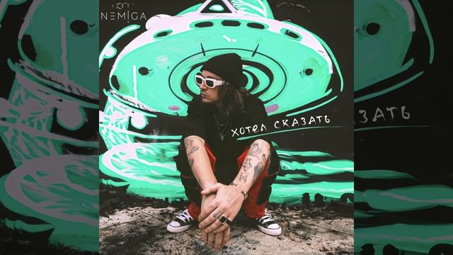 NEMIGA - Хотел сказать | Official Audio | 2023