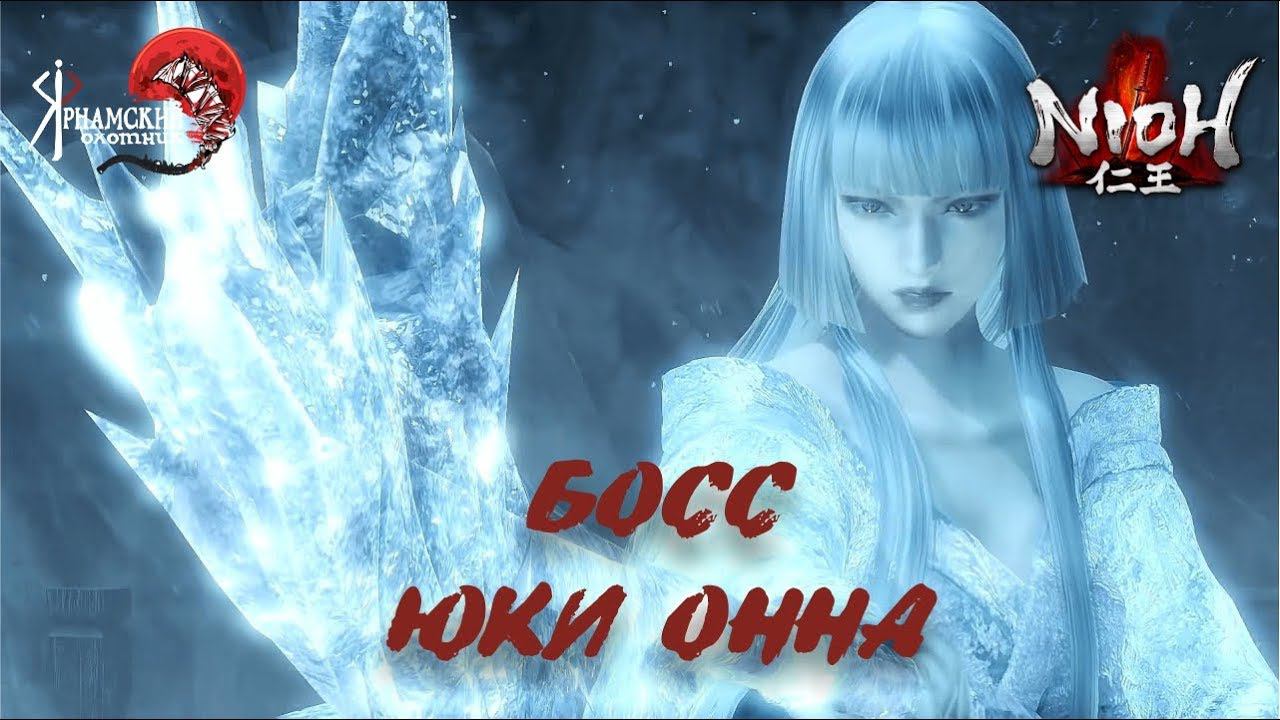 Nioh босс Юки - Онна смотреть онлайн