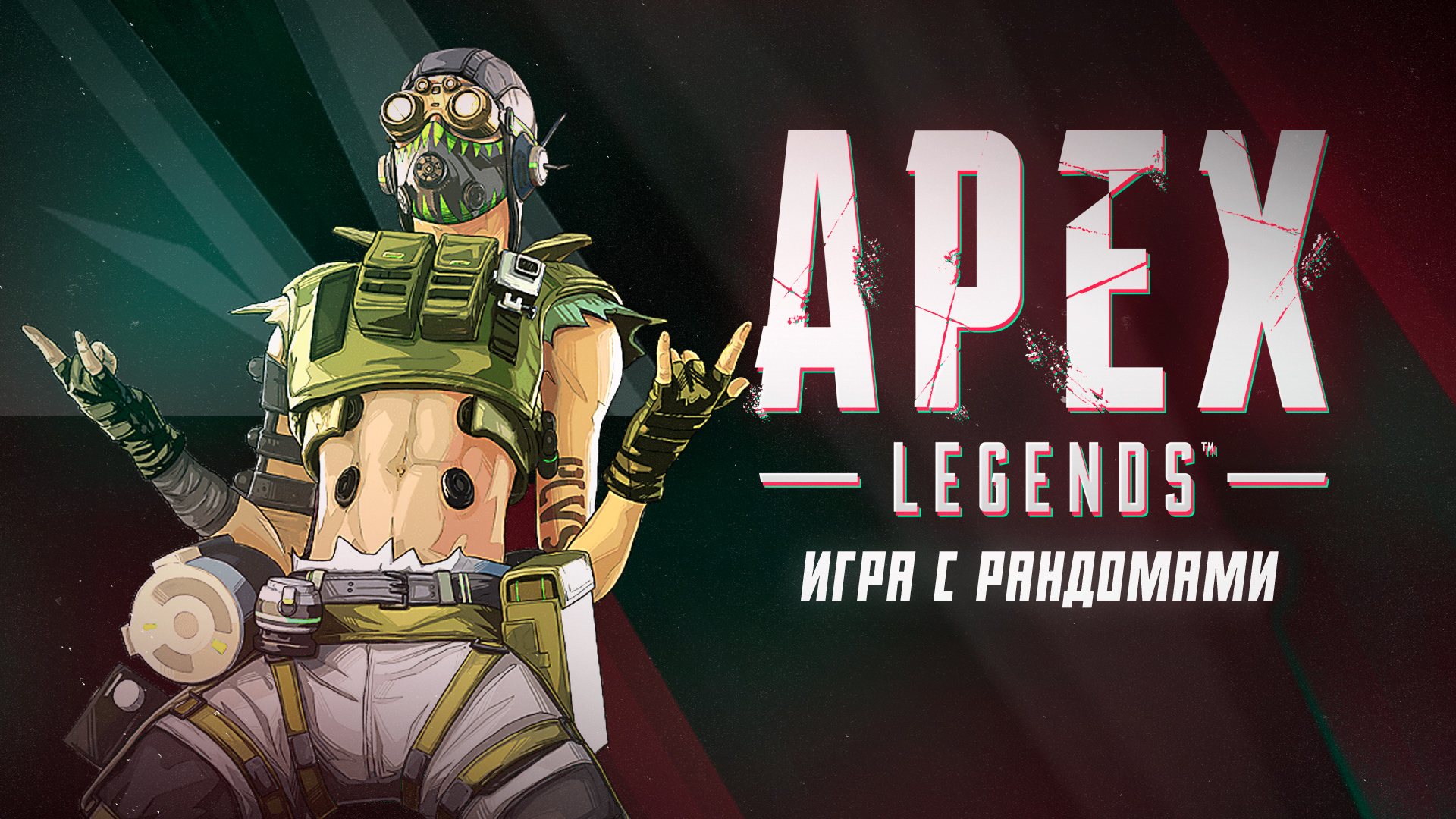 Игра с рандомами|2k+ урона и слив в Apex Legends смотреть онлайн
