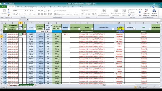 Лучшая таблица для учёта ставок в Excel смотреть онлайн