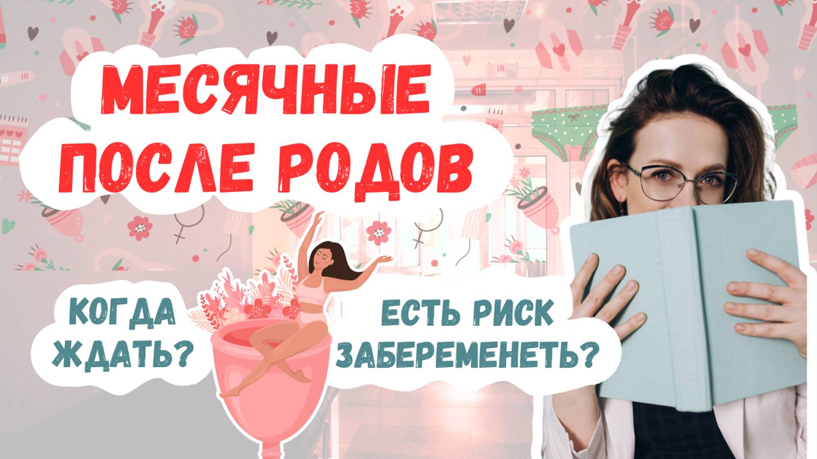 Месячные после родов: когда ждать, предохранение и ГВ смотреть онлайн