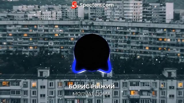 Борис Рыжий (Судно) - Молчат Дома (СЛУШАТЬ ЖЕЛАТЕЛЬНО В НАУШНИКАХ!!!!!!!!!) смотреть онлайн