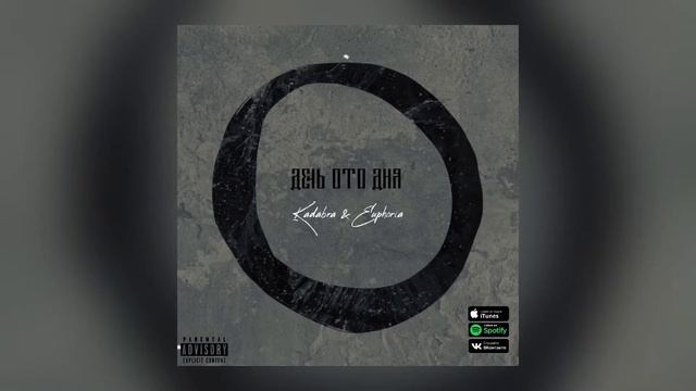 Kadabra & Euphoria - День ото дня (prod. Young Guid) смотреть онлайн