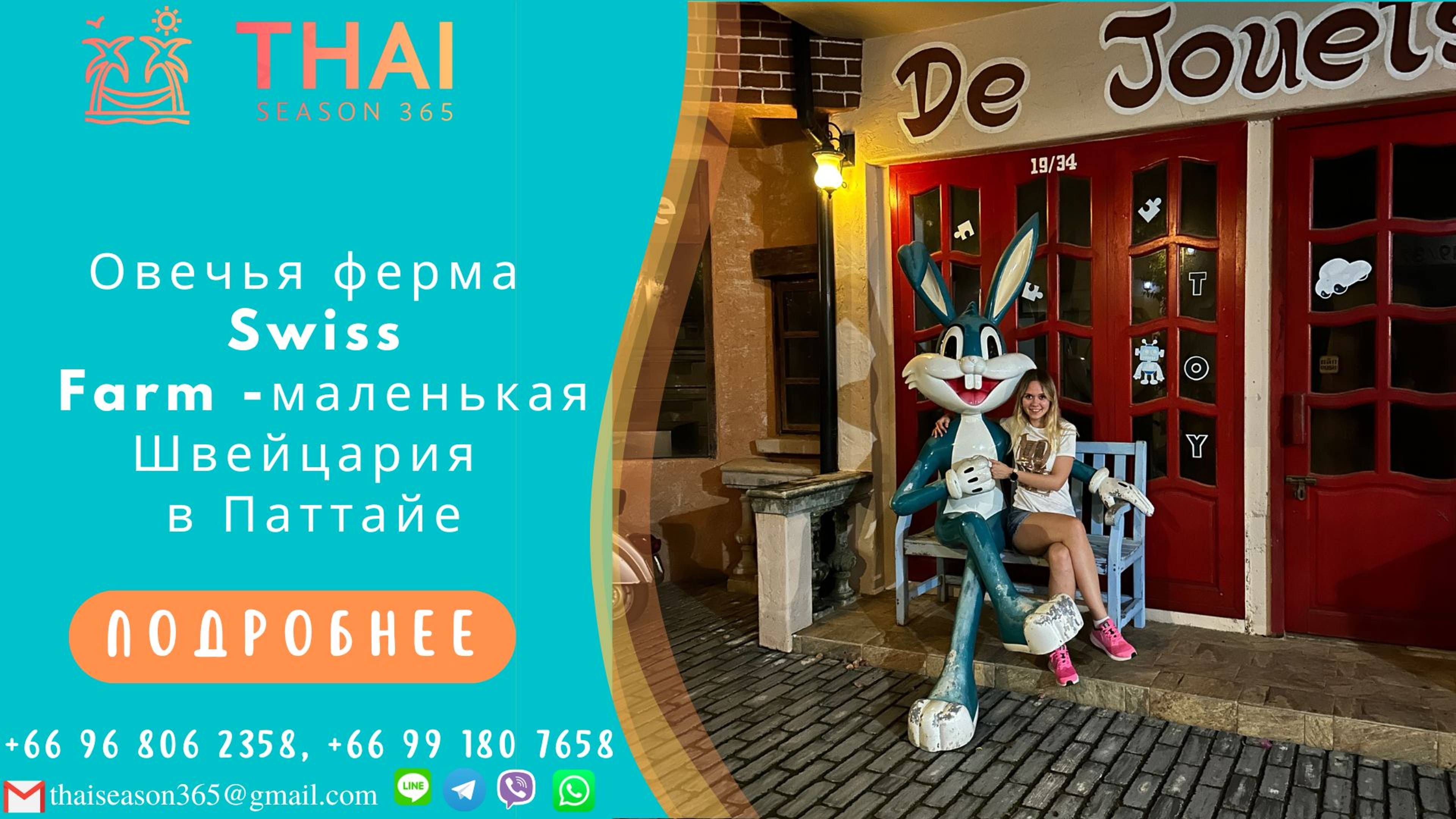 Овечья ферма Swiss Farm  -маленькая Швейцария в Паттайе. Swiss Hotel Pattaya