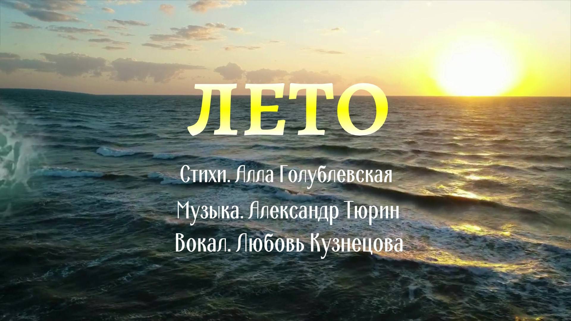 Лето.Красивая песня о лете. смотреть онлайн