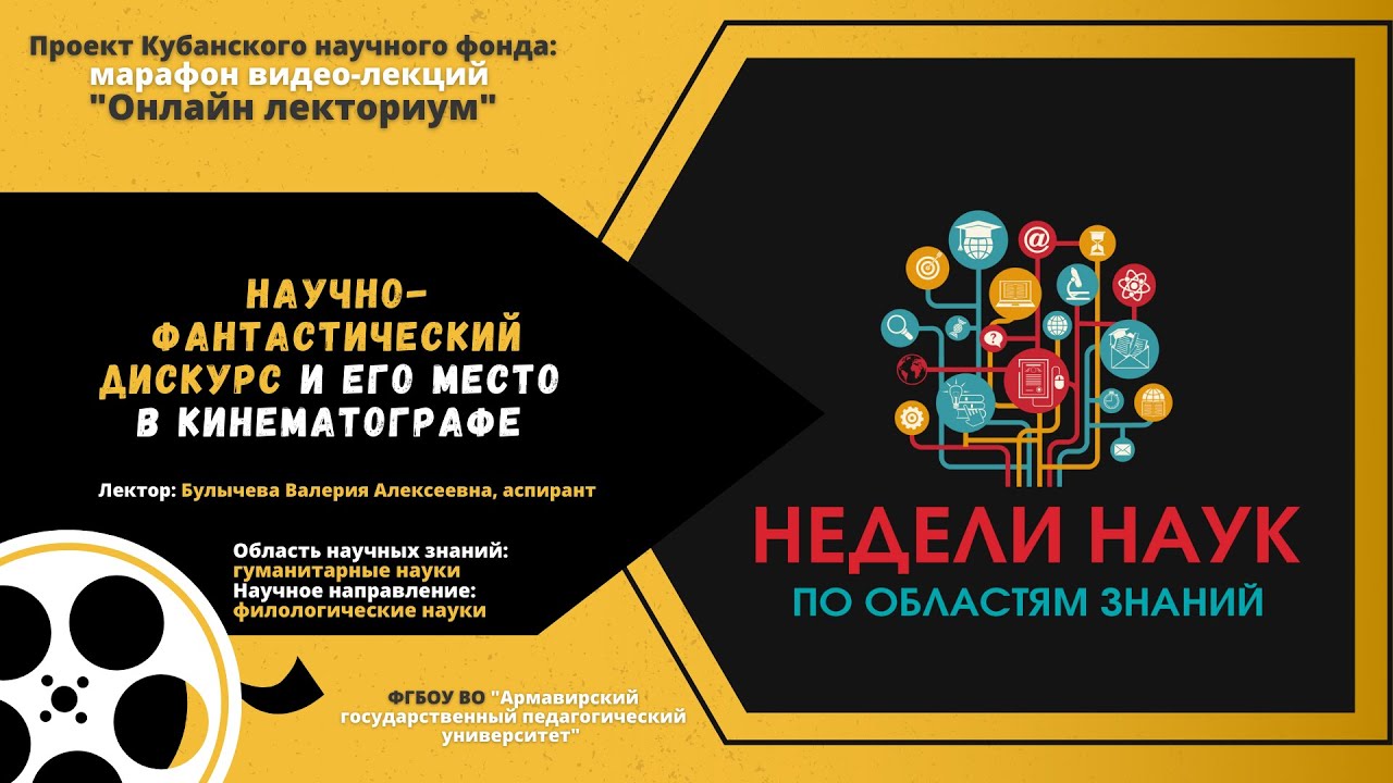 Научно-фантастический дискурс и его место в кинематографе смотреть онлайн
