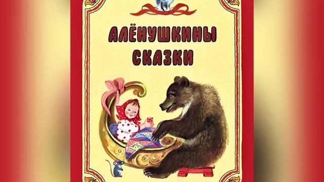 Часть 4. Д. Н. Мамин-Сибиряк «Аленушкины сказки». Название сказки в описании. 16 июля 2023 г. смотреть онлайн