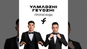 Ямаджи & Фейджи / ПРОПАГАНДА \