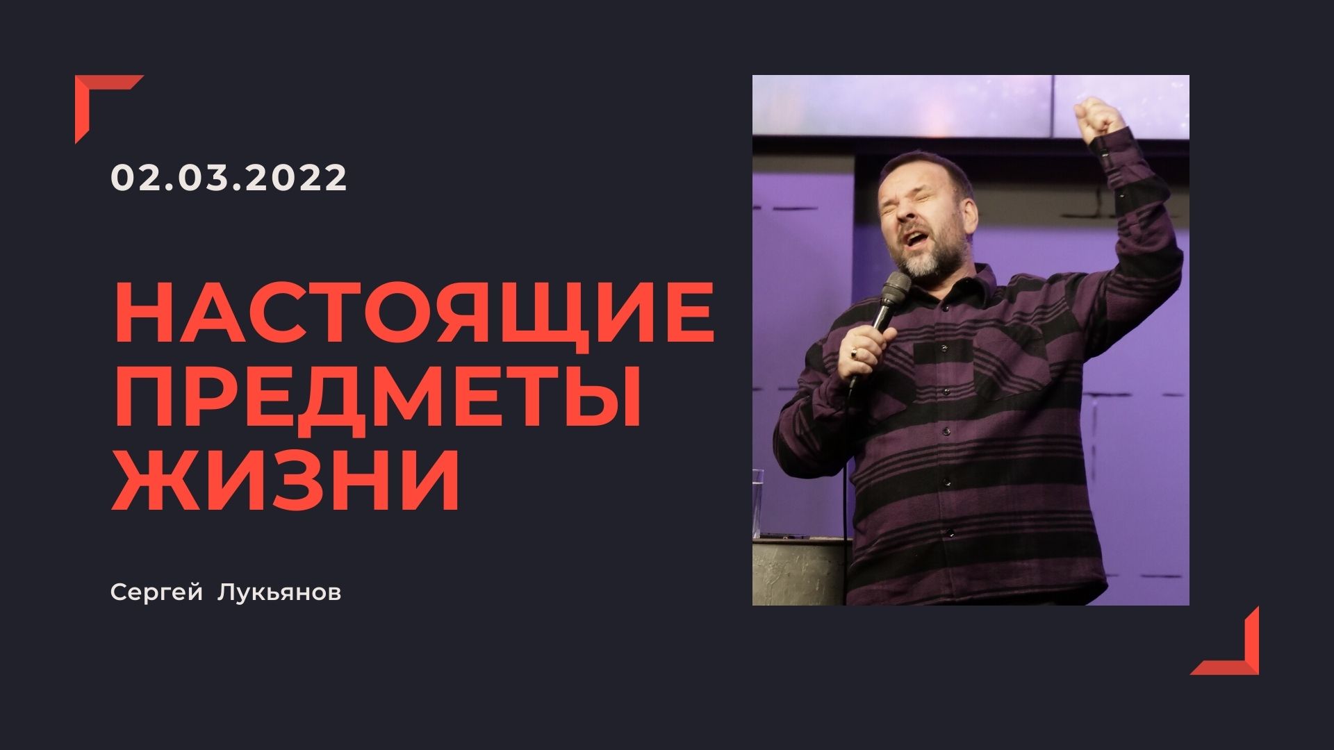 "Настоящие предметы жизни" - Сергей Лукьянов - 02.03.2022 смотреть онлайн