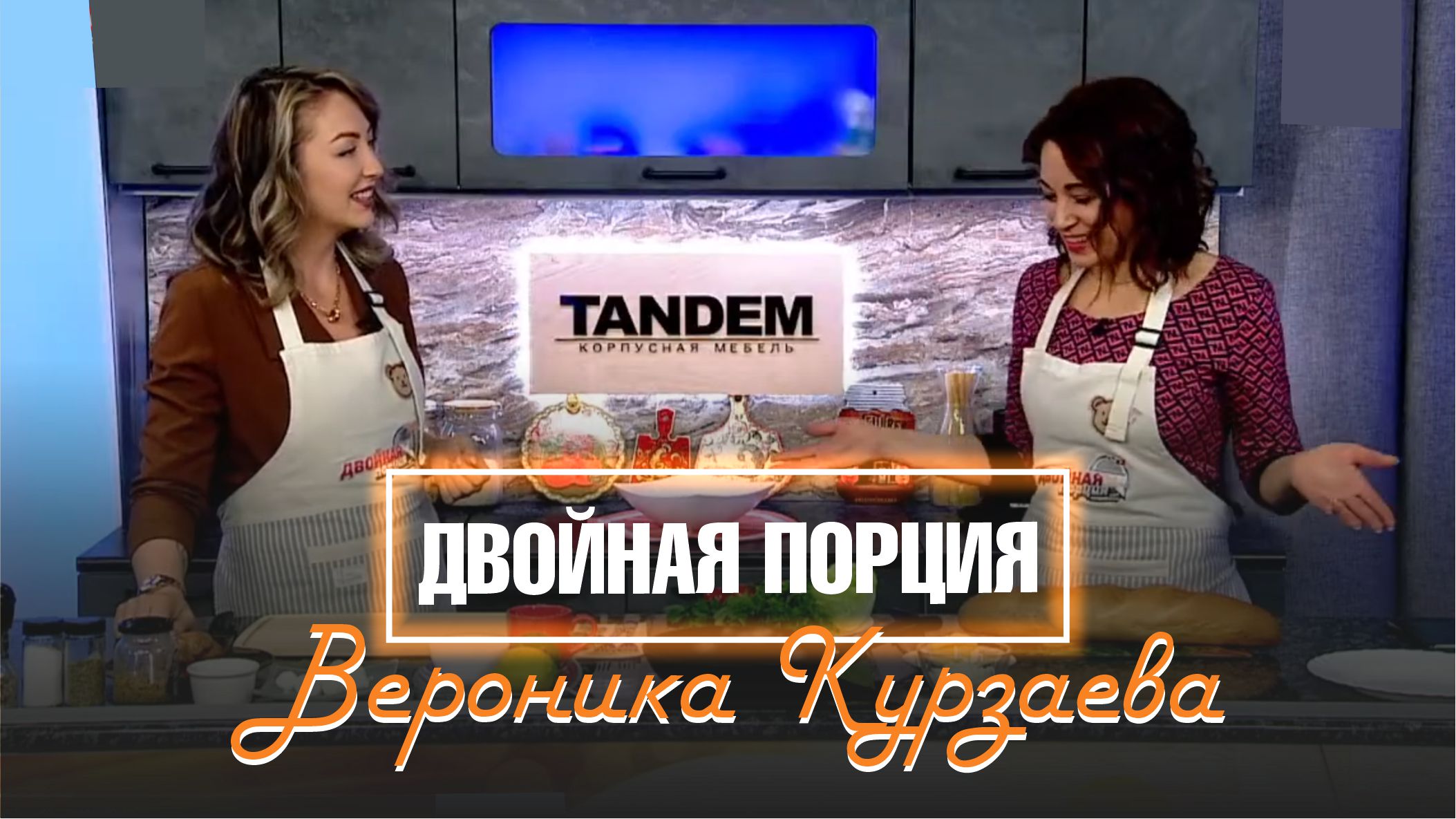 Двойная порция. 18 мая 2022 (МИГ ТВ, Ноябрьск)