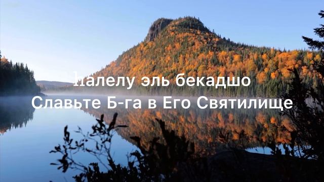 Теилим, псалом 150. [на иврите] #Библия #Бог