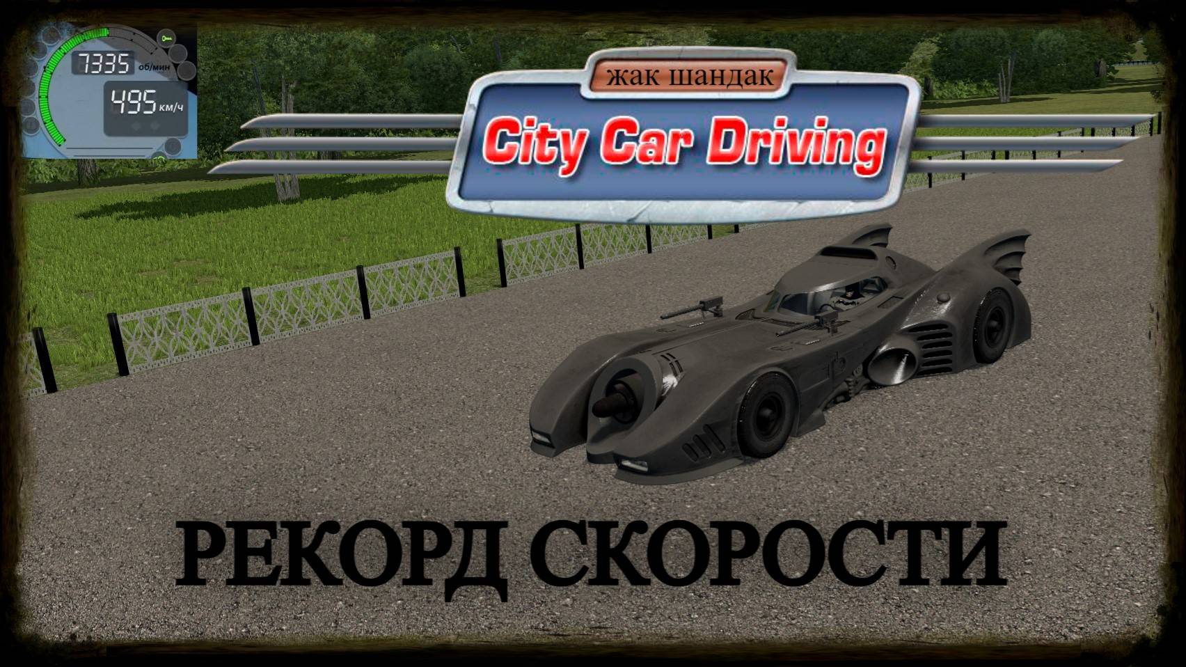 Рекорд скорости на Бэтмобиле в City Car Driving + Руль #citycardriving