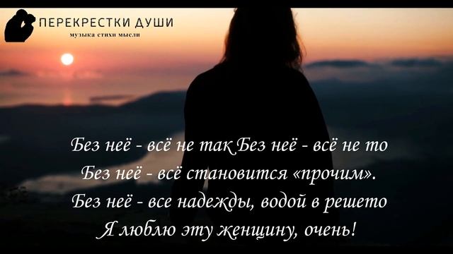 Признание в любви любимой женщине в стихах "Я люблю эту женщину очень..." читает Sergius смотреть онлайн