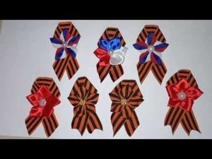 Брошь к 9 мая из георгиевской ленты