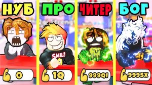 КТО КРУЧЕ? НУБ против ПРО против ЧИТЕРА против БОГА в Армрестлинг Симулятор РОБЛОКС