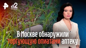 В Москве обнаружили торгующую опиатами без рецептов аптеку