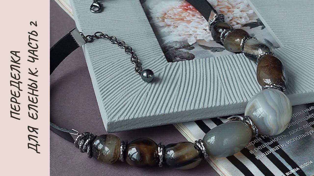 Переделка для Елены К. Часть 2. Агат и жемчуг смотреть онлайн