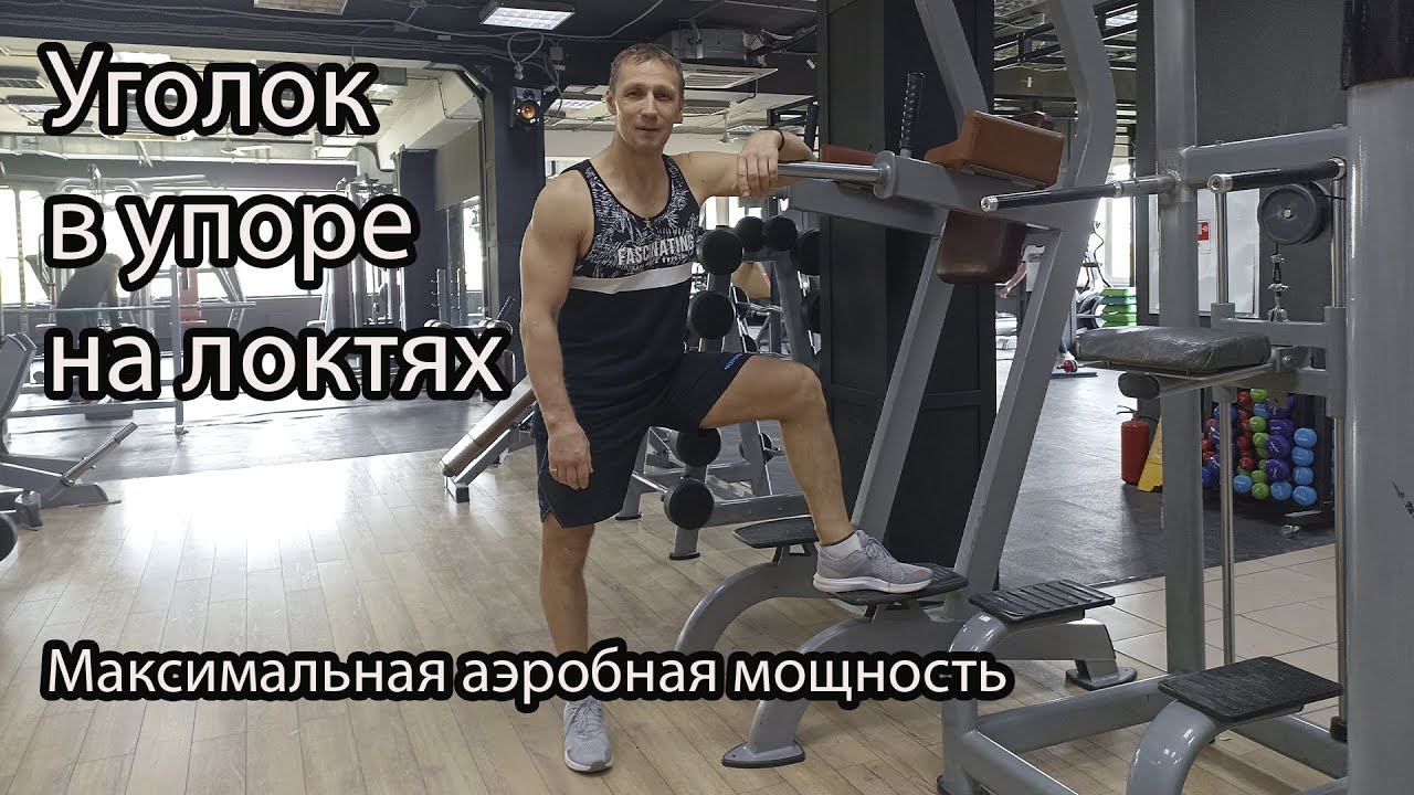 УГОЛОК В УПОРЕ НА ЛОКТЯХ.