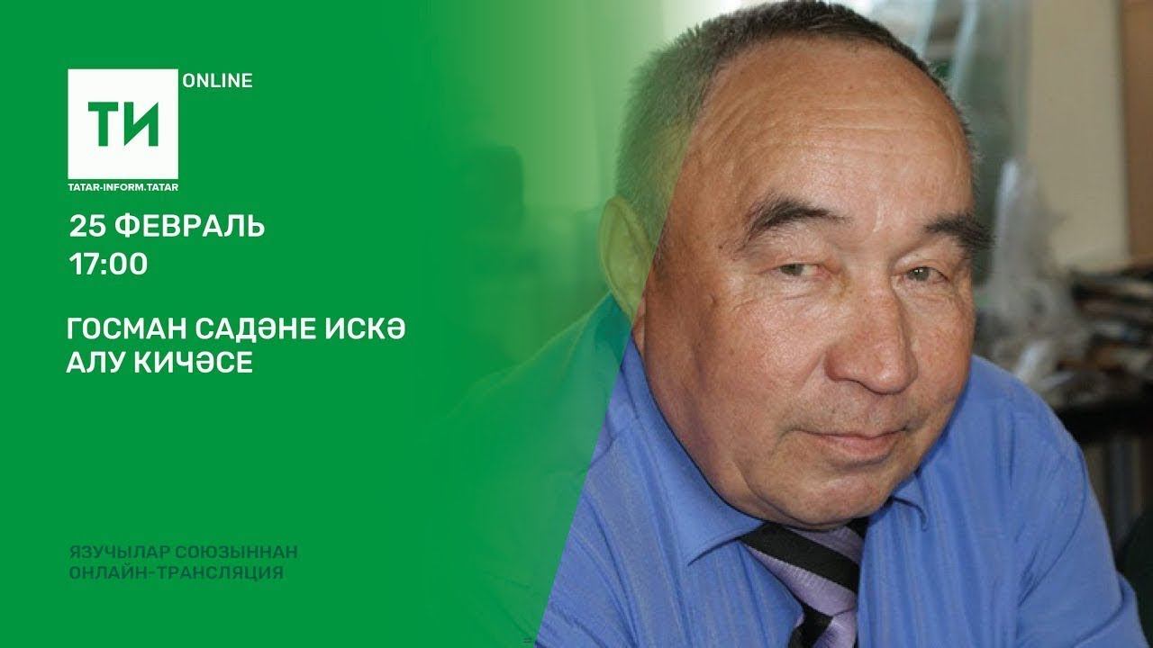 Госман Садәне искә алу кичәсе