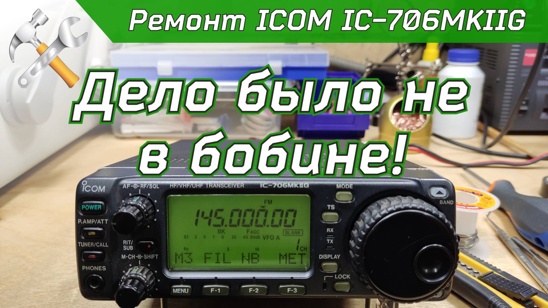Ремонт КВ-УКВ трансивера ICOM IC-706MKIIG смотреть онлайн