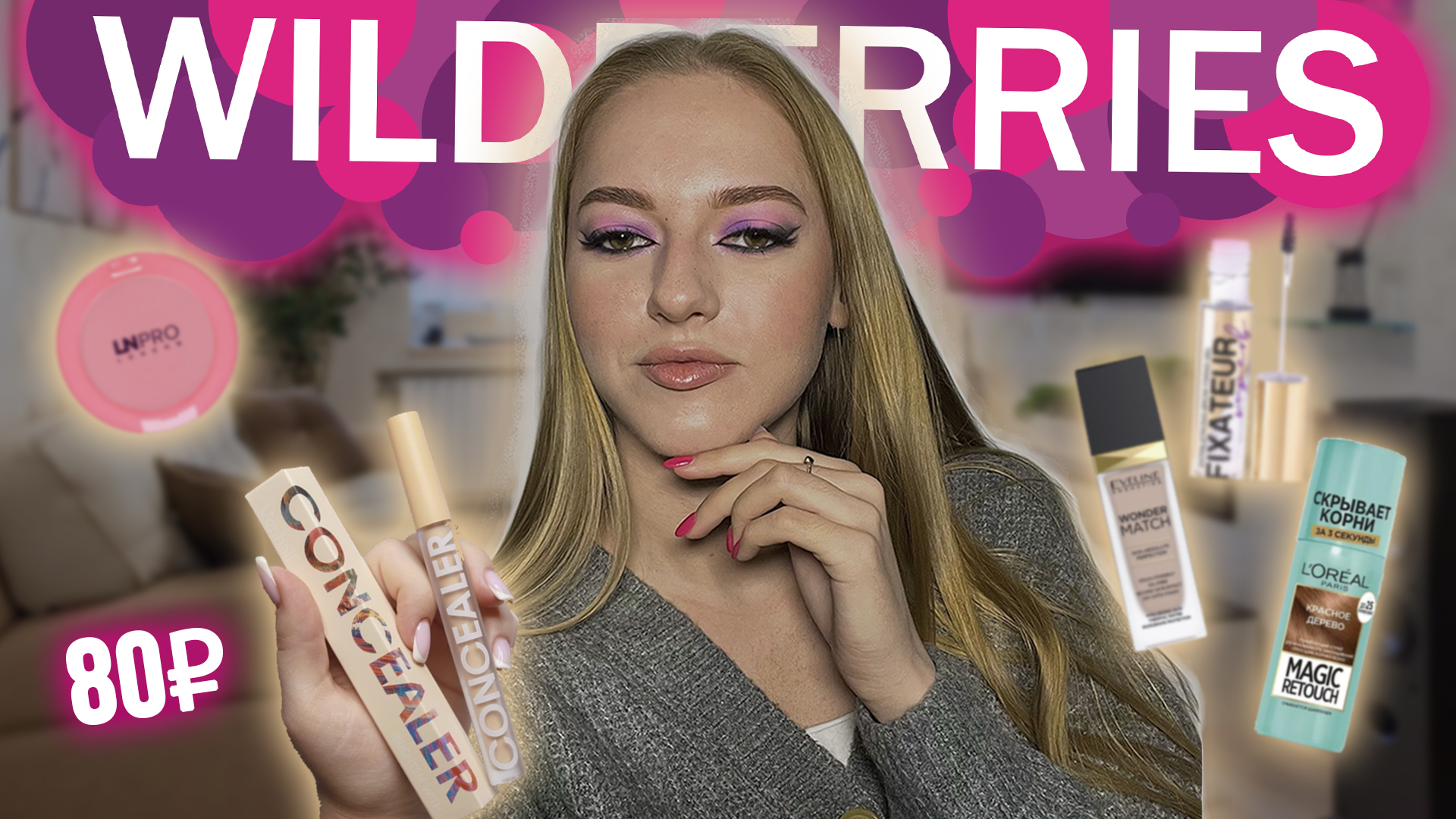 БЮДЖЕТНЫЕ покупки с WILDBERRIES ? Распаковка вайлдберис ? Самая дешевая косметика ? смотреть онлайн