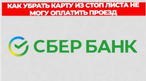 КАК УБРАТЬ КАРТУ ИЗ СТОП ЛИСТА НЕ МОГУ ОПЛАТИТЬ ПРОЕЗД