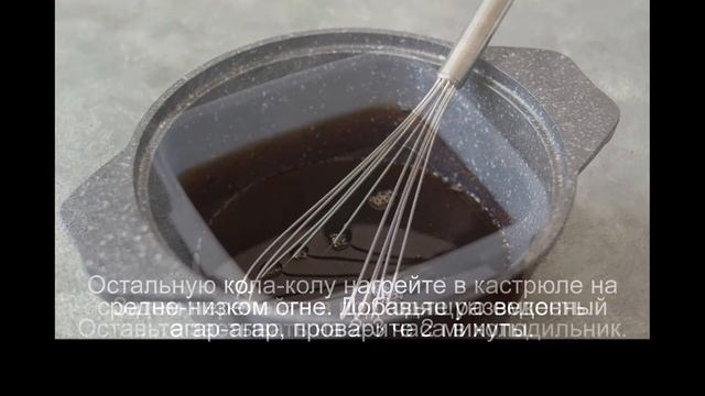 Мармелад из кока колы смотреть онлайн