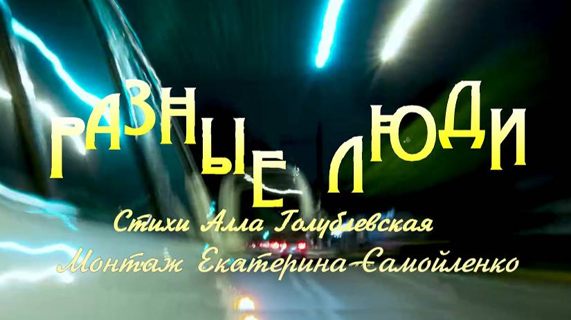 ЕСТЬ ЛЮДИ. смотреть онлайн